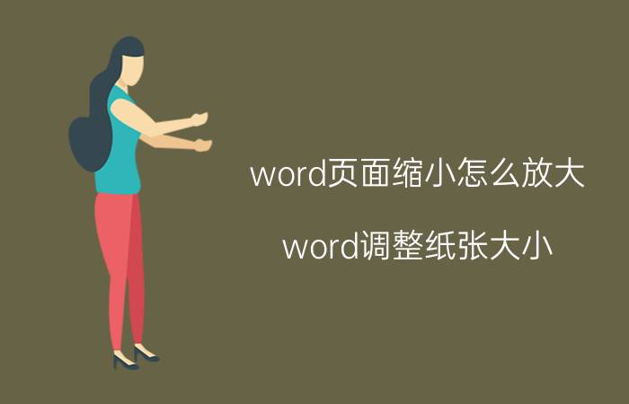 word页面缩小怎么放大 word调整纸张大小，如何让内容按比例缩放？